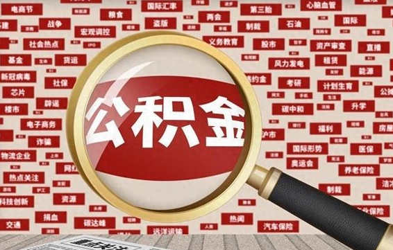 公积金可以提取吗-潜江公积金代办平台